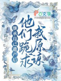 继承自己遗产后,他们跪求我原谅