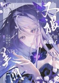 美丽NPC又被诓骗了(无限NPH)
