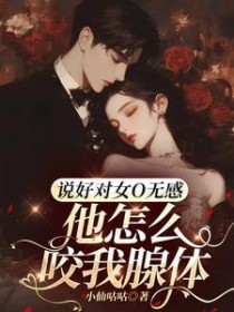 说好对女O无感,他怎么咬我腺体